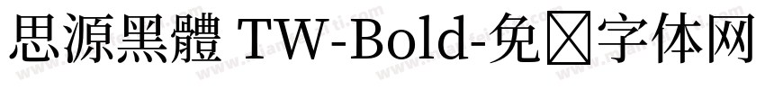 思源黑體 TW-Bold字体转换